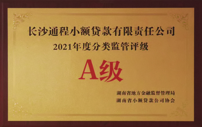 2021年度分类监管评级A级