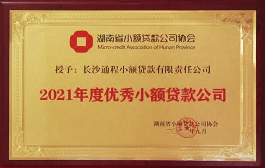 2021年度优秀小贷公司