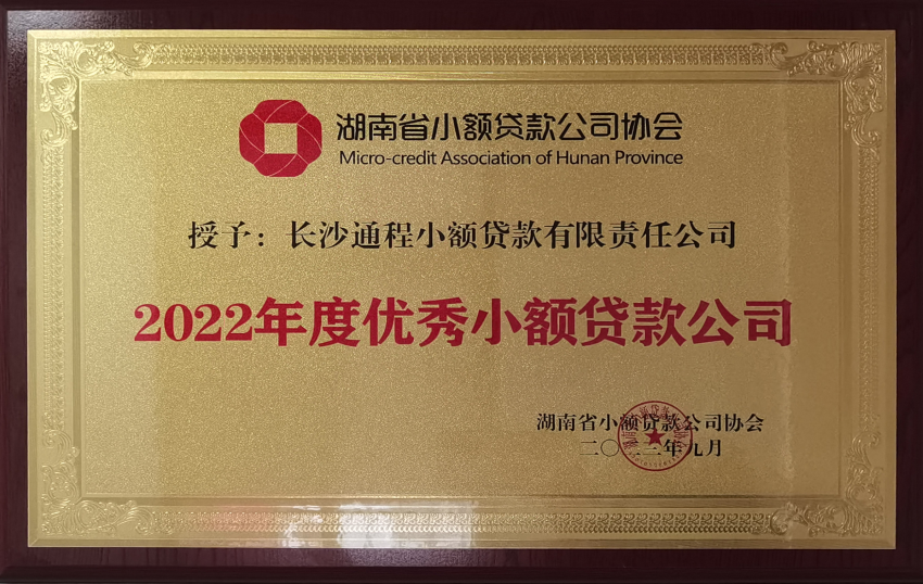 2022年度优秀小贷公司