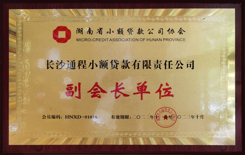 小贷协会副会长单位