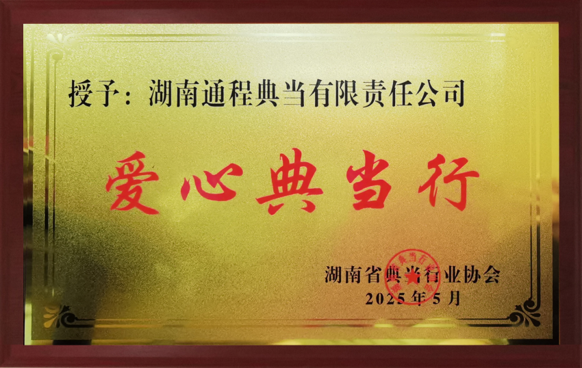 2025爱心典当行