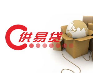 供易贷服务