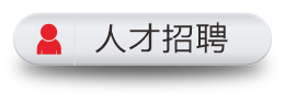 人才招聘