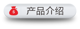产品介绍