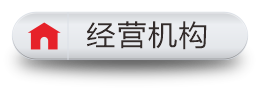 经营机构