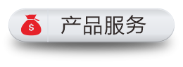 产品服务